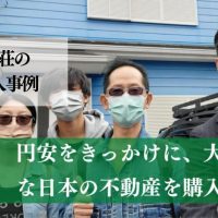 資産運用の一環として、円安を利用し、別荘を購入した台湾人家族の事例