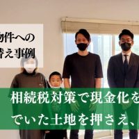 子供が生まれるタイミングで、賃貸から職場に近い新築の戸建てに引っ越した事例