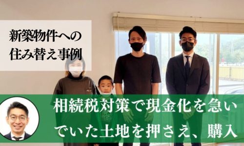 子供が生まれるタイミングで、賃貸から職場に近い新築の戸建てに引っ越した事例