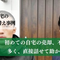 母親と暮らすことになり、３階建ての狭小住宅を３，３００万円で売却した事例