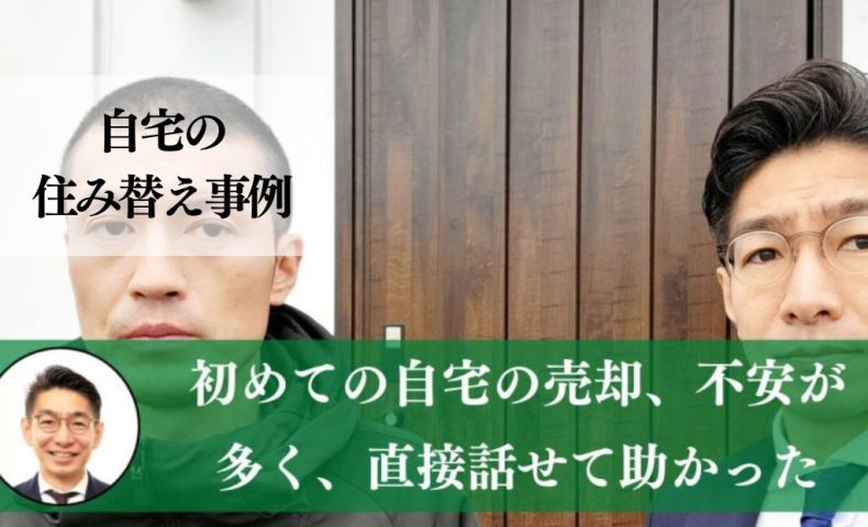 母親と暮らすことになり、３階建ての狭小住宅を３，３００万円で売却した事例