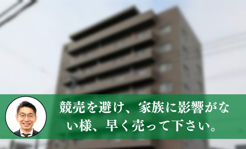 競売を避け、家族が不幸にならない様すぐに売って下さい