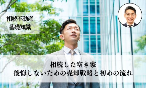 相続した空き家、後悔しないための売却戦略と初めの流れ