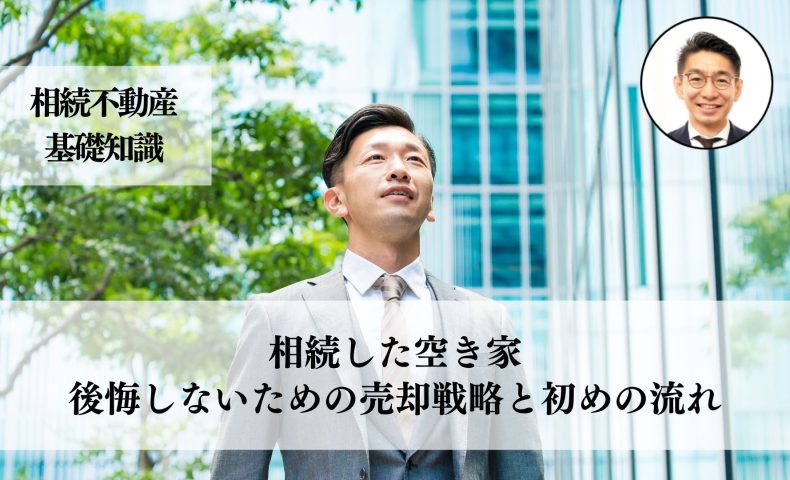 相続した空き家、後悔しないための売却戦略と初めの流れ