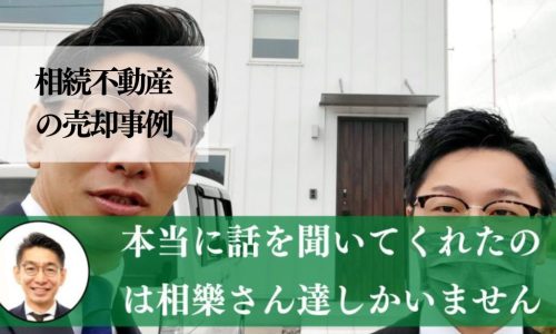 施設に入り、空き家になる千葉県松戸市の中古戸建を１，３００万円で売却した事例