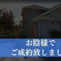 【成約済み】秋田県秋田市の中古戸建て
