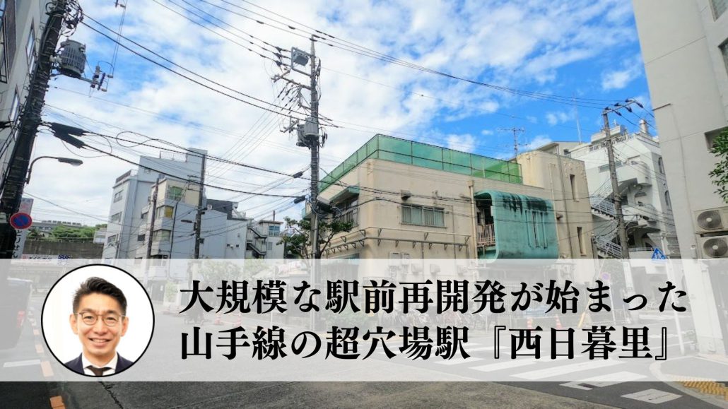 大規模な駅前再開発が始まった山手線の超穴場駅『西日暮里』