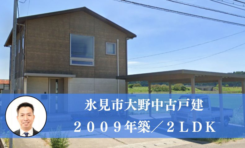 氷見市大野の中古住宅・中古一戸建て