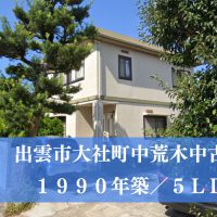 出雲市大社町中荒木の中古住宅・中古一戸建て