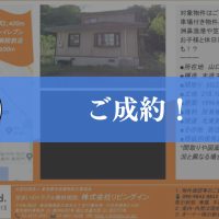 【成約済み】山口県山口市の中古戸建て