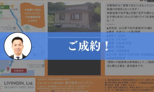 【成約済み】山口県山口市の中古戸建て