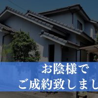 【成約済み】大分県大分市の中古戸建て