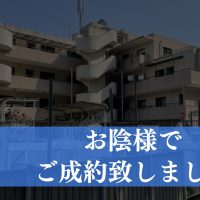 【成約済み】東京都八王子市の区分マンション