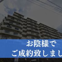 【成約済み】横浜市金沢区のＯＣ物件