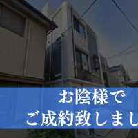 【成約済み】世田谷区三軒茶屋の収益マンション
