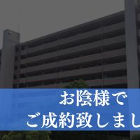 【成約済み】横浜市栄区のＯＣ物件