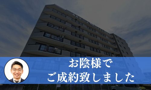 さいたま市南区成約