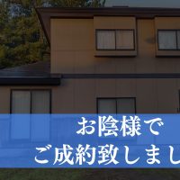 【成約済み】秋田県能代市の中古戸建て