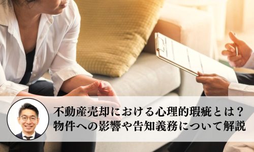 不動産売却における心理的瑕疵とは？ 物件への影響や告知義務について解説