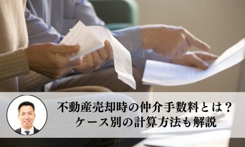 不動産売却時にかかる仲介手数料とは？譲渡所得税やケース別の計算方法も解説