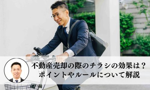 不動産売却の際のチラシの効果は？アピールポイントやルールについて解説