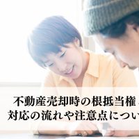 不動産売却時の根抵当権とは？対応の流れや注意点について解説