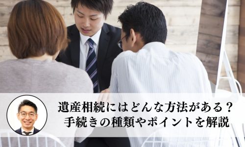 遺産相続にはどんな方法がある？ 手続きの種類やポイントを解説