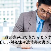 遺言書が出てきたらどうする？正しい対処法や遺言書の書き方を解説