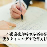 不動産売却時の必要書類は？使うタイミングや取得方法について解説