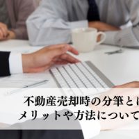 不動産売却時の分筆とは？メリットや方法について解説