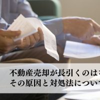 不動産売却が長引くのはなぜ？ その原因と対処法について解説