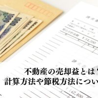 不動産の売却益とは？計算方法や節税方法について解説