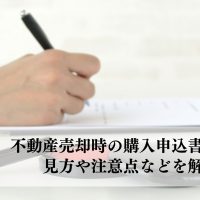 不動産売却における購入申込書とは？見方や注意点などを解説