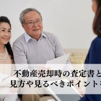 不動産売却時の査定書とは？ 見方や見るべきポイントを解説