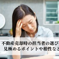 不動産売却時の担当者の選び方とは？見極めるポイントや相性なども解説