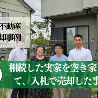 相続した小山市の戸建てを空き家として、高値で売却した事例