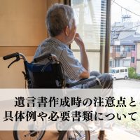 遺言書作成時の注意点とは？その具体例や必要書類についても解説