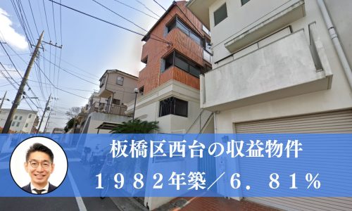 【募集中】板橋区西台の収益マンション（１５，９００万円）