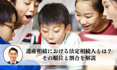 遺産相続における法定相続人とは？その順位と割合を解説