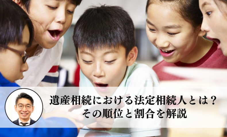 遺産相続における法定相続人とは？その順位と割合を解説