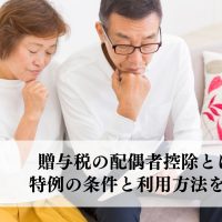 贈与税の配偶者控除とは？特例の条件と利用方法を解説