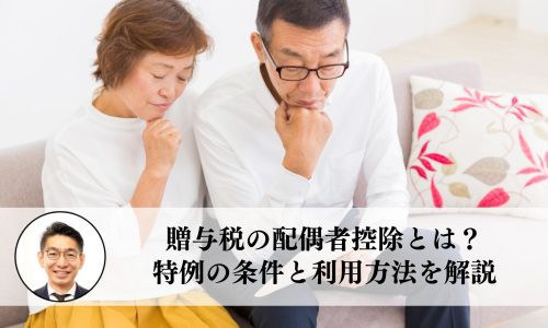 贈与税の配偶者控除とは？特例の条件と利用方法を解説