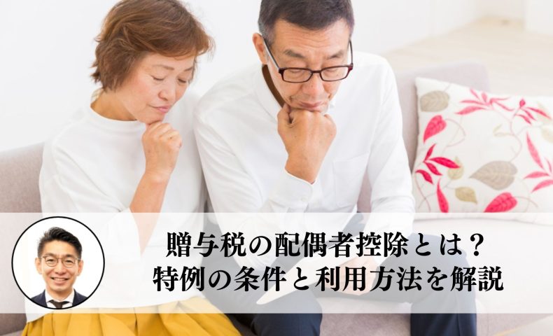 贈与税の配偶者控除とは？特例の条件と利用方法を解説