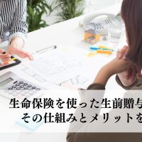 生命保険を使った生前贈与とは？その仕組みとメリットを解説