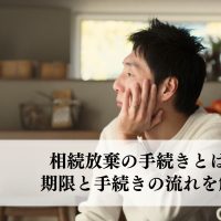 相続放棄の手続きとは？期限と手続きの流れを解説