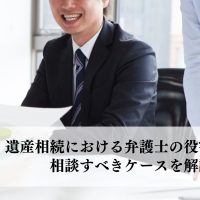 遺産相続における弁護士の役割とは？相談すべきケースを解説