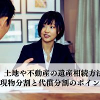 土地や不動産の遺産相続方法とは？現物分割と代償分割のポイントを解説