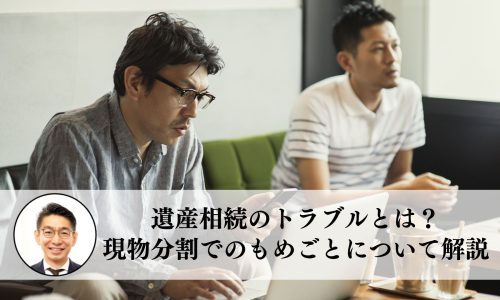 遺産相続でもめないためのポイントとは？実例と対策を解説