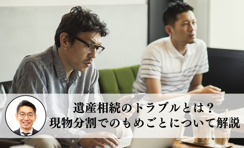 遺産相続でもめないためのポイントとは？実例と対策を解説