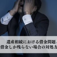 遺産相続、親に借金があった場合。借金を肩代わりしないためには？